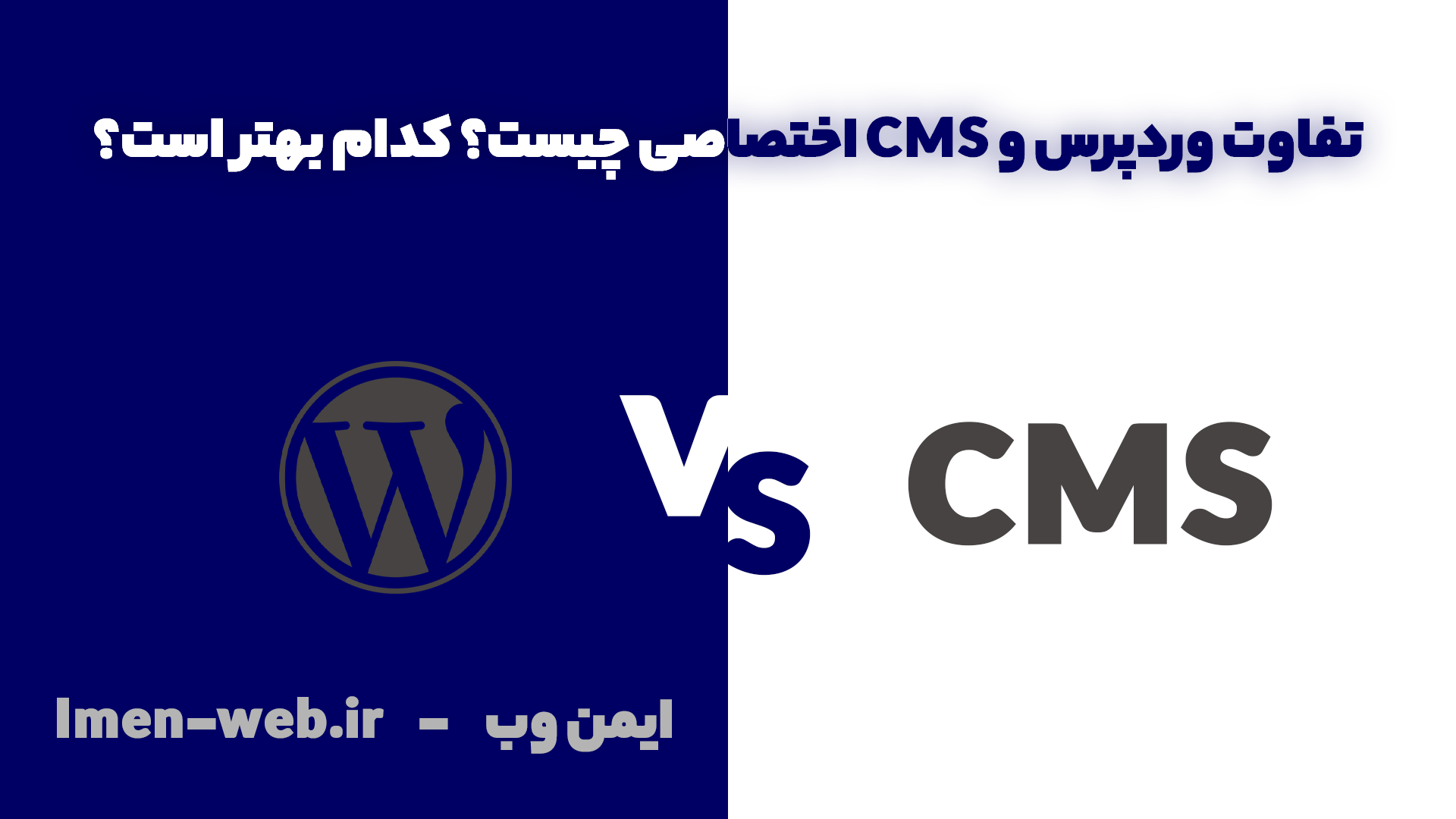 تفاوت CMS اختصاصی و وردپرس چیست؟ کدام بهتر است؟