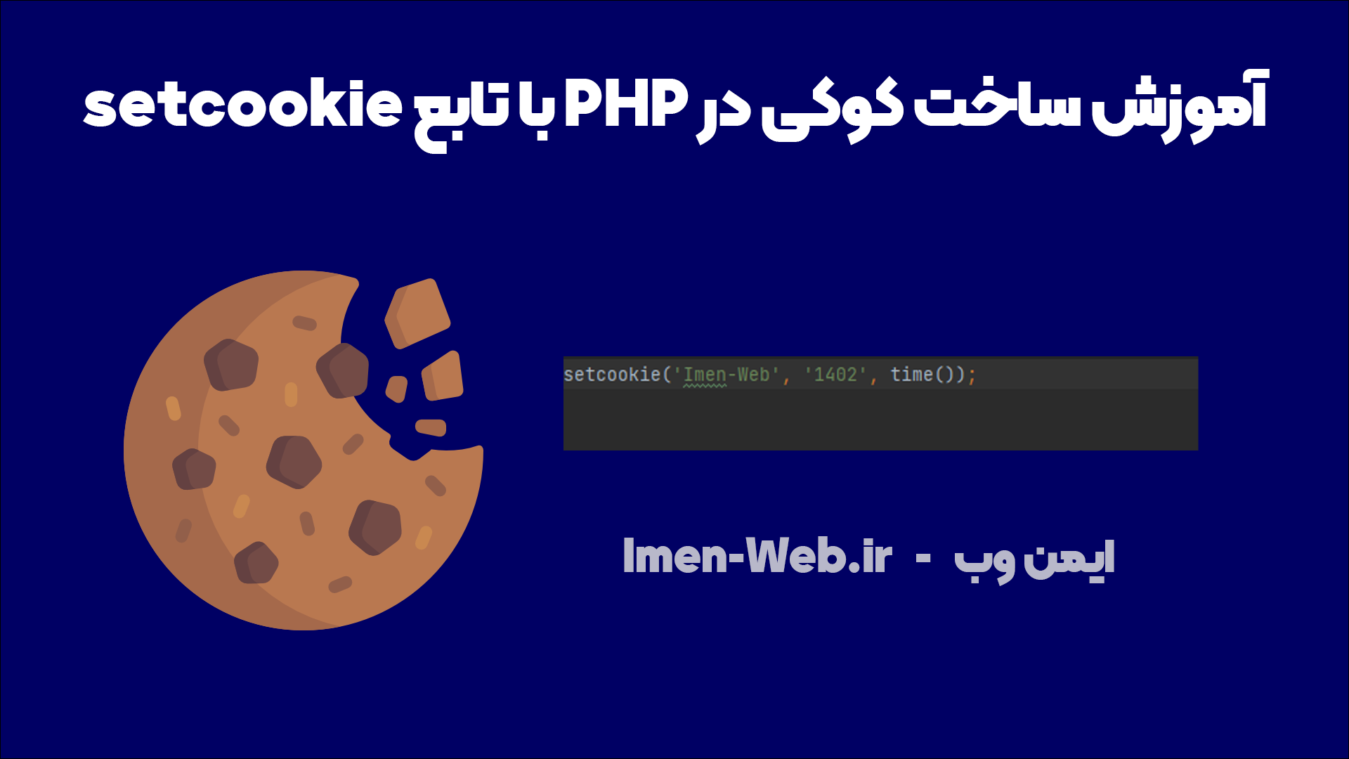 ساخت کوکی در PHP با تابع setcookie