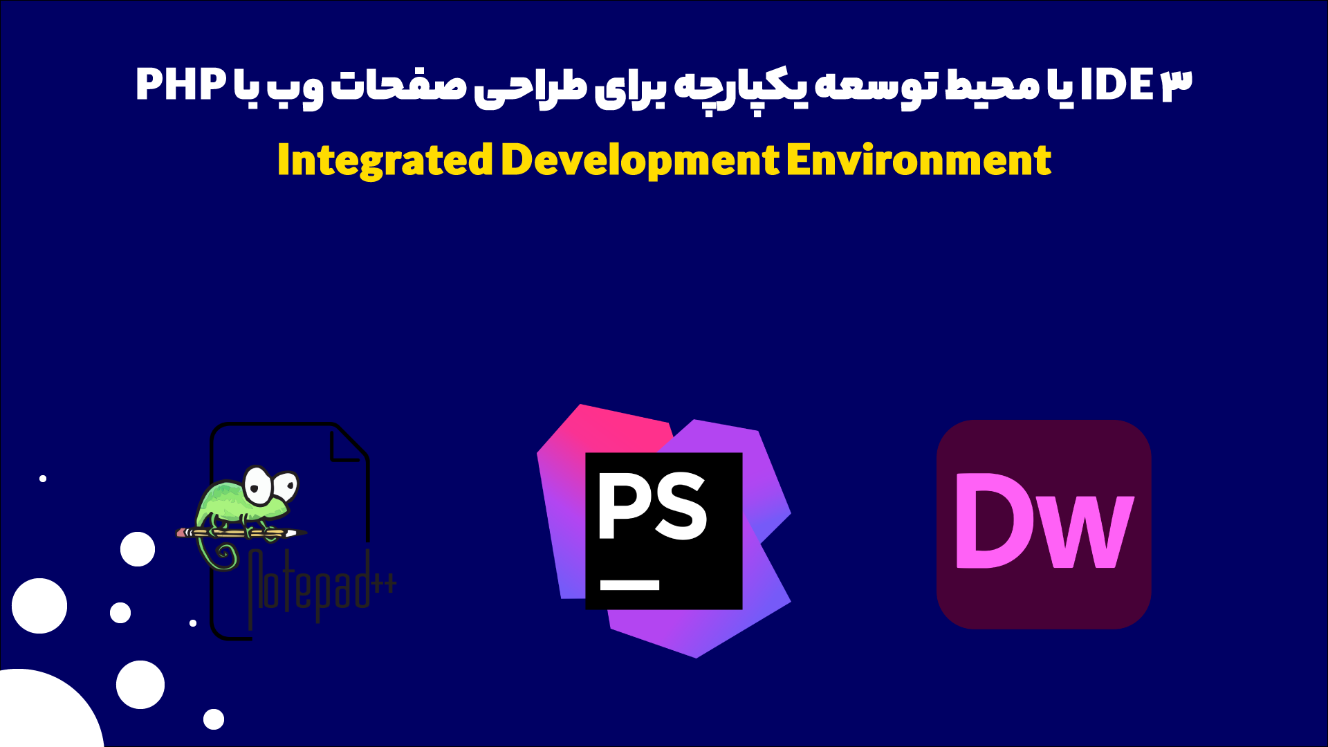 ۳ IDE یا محیط توسعه یکپارچه برای طراحی صفحات وب با PHP 