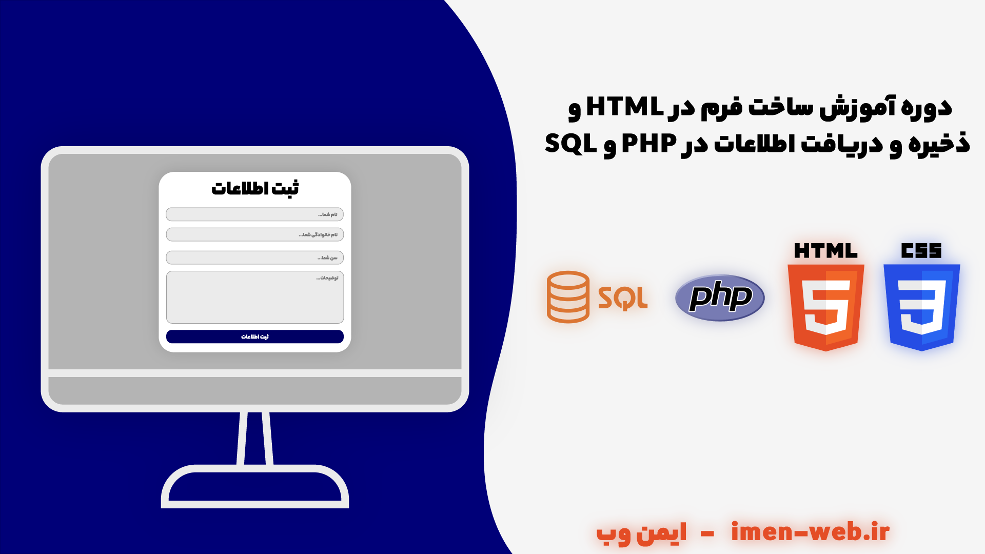 آموزش ساخت فرم در HTML و دریافت و ذخیره اطلاعات در PHP و SQL